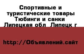 Спортивные и туристические товары Тюбинги и санки. Липецкая обл.,Липецк г.